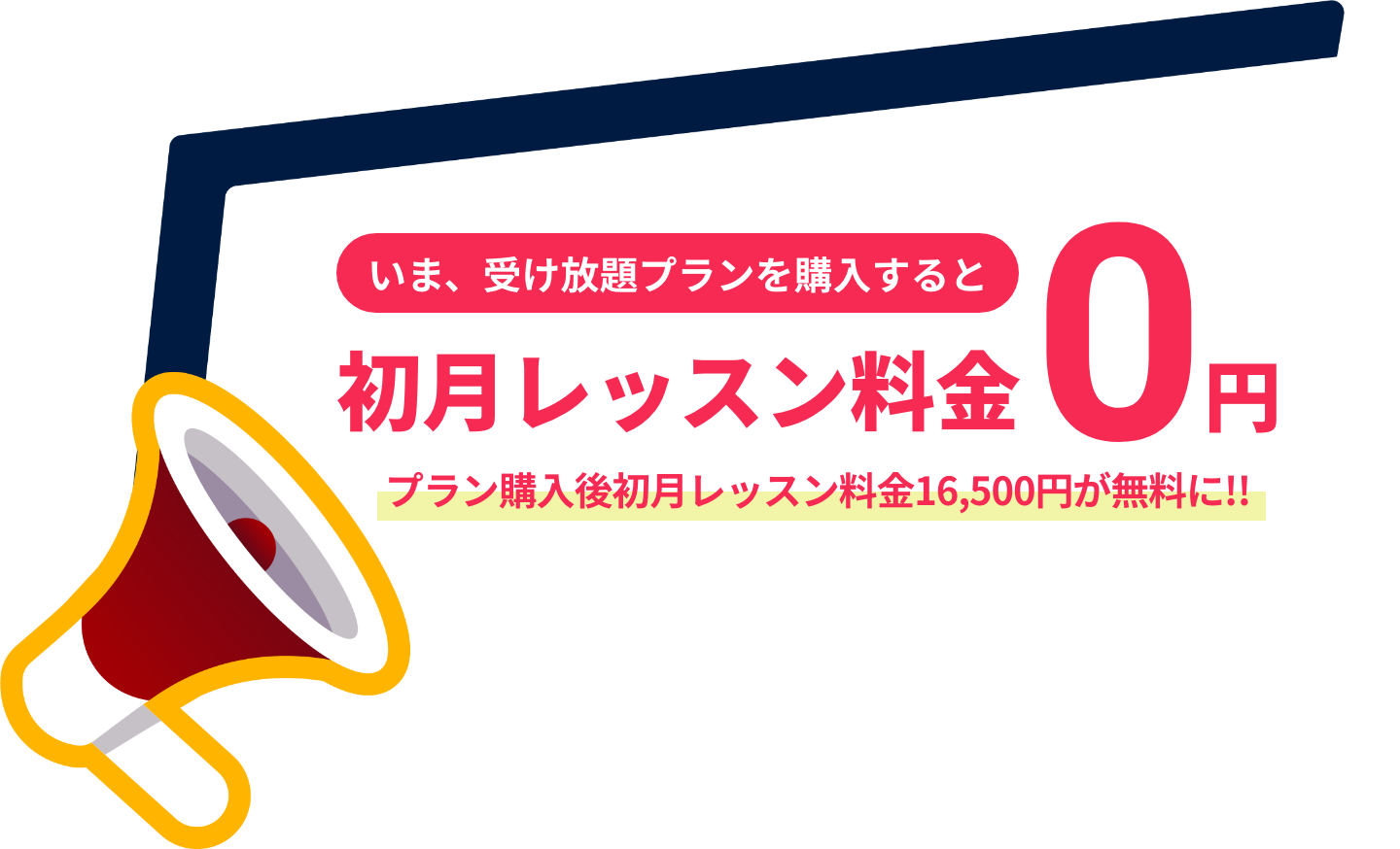 今なら初月レッスン料金が実質無料